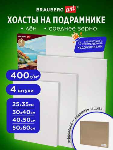 Изображение товара Холсты на подрамнике в коробе, 4 шт. (25х35см, 30х40см, 40х50см, 50х60см), 400 г/м2, лен, Brauberg Art Premiere, 880339