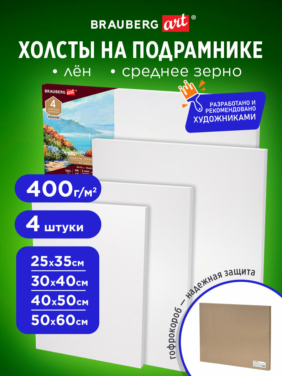 Холсты на подрамнике в коробе, 4 шт. (25х35см, 30х40см, 40х50см, 50х60см), 400 г/м2, лен, Brauberg Art Premiere, 880339