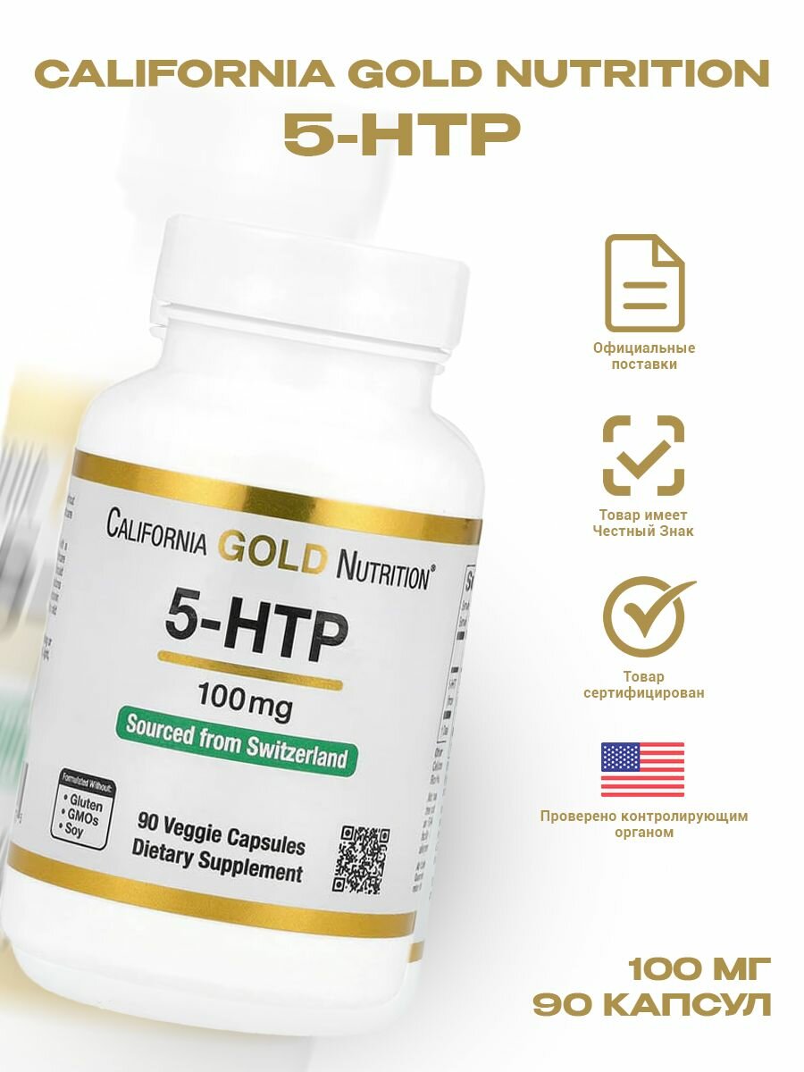 5-HTP 100 мг 90 капсул