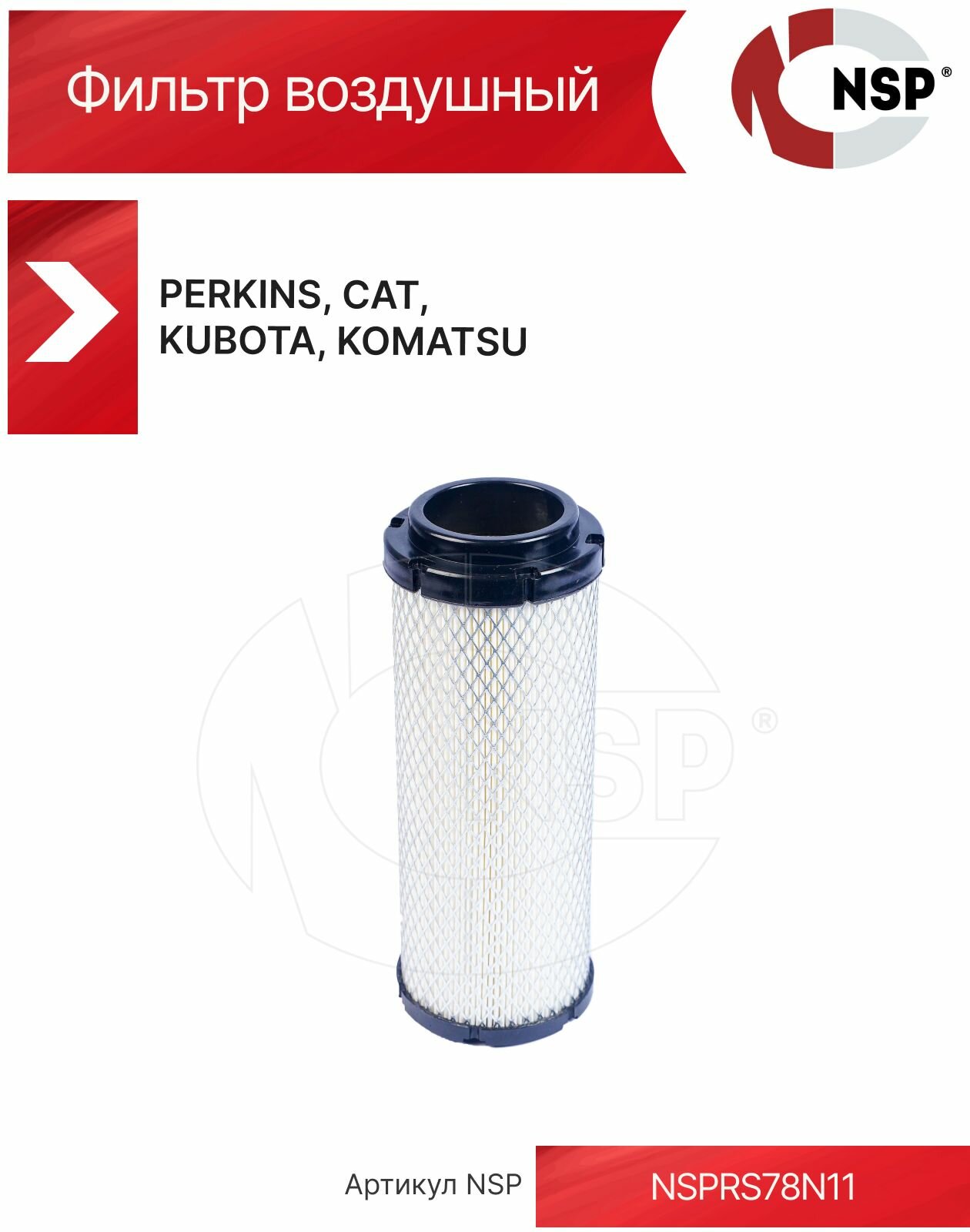 Фильтр воздушный PERKINS, CAT, KUBOTA, KOMATSU
