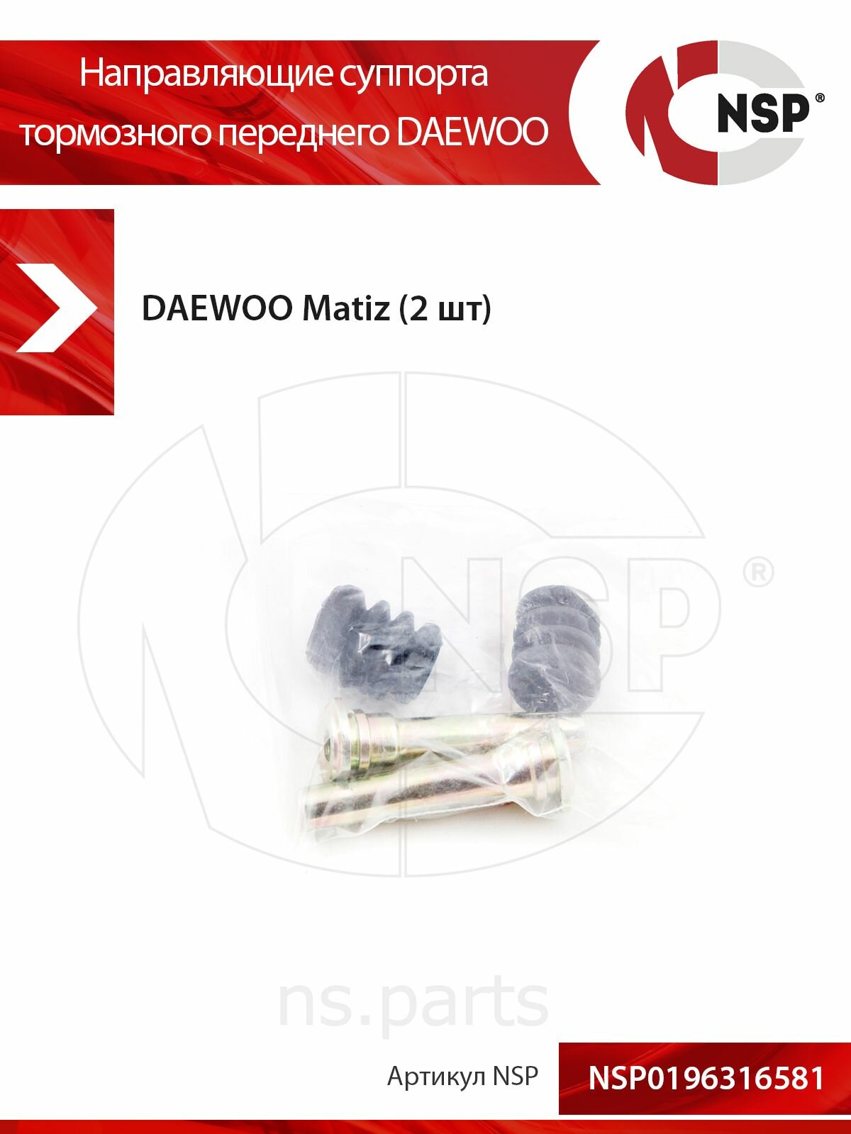 Направляющие суппорта тормозного переднего DAEWOO Matiz M150 (2001-2015) Деу Матиз комплект 2 шт