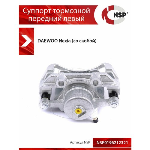 фото Суппорт тормозной передний левый daewoo nexia kortex