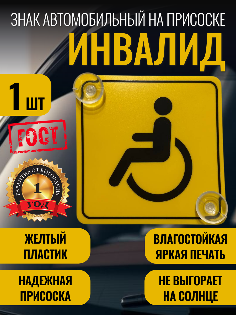Знак Инвалид на автомобиль