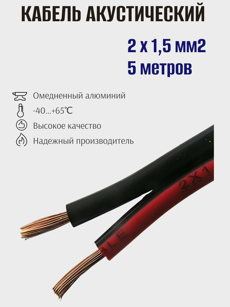 Кабель акустический многожильный SC 2x1.50 R/B 2х15 омедненный аудиокабель красно-черный Ruichi 5м