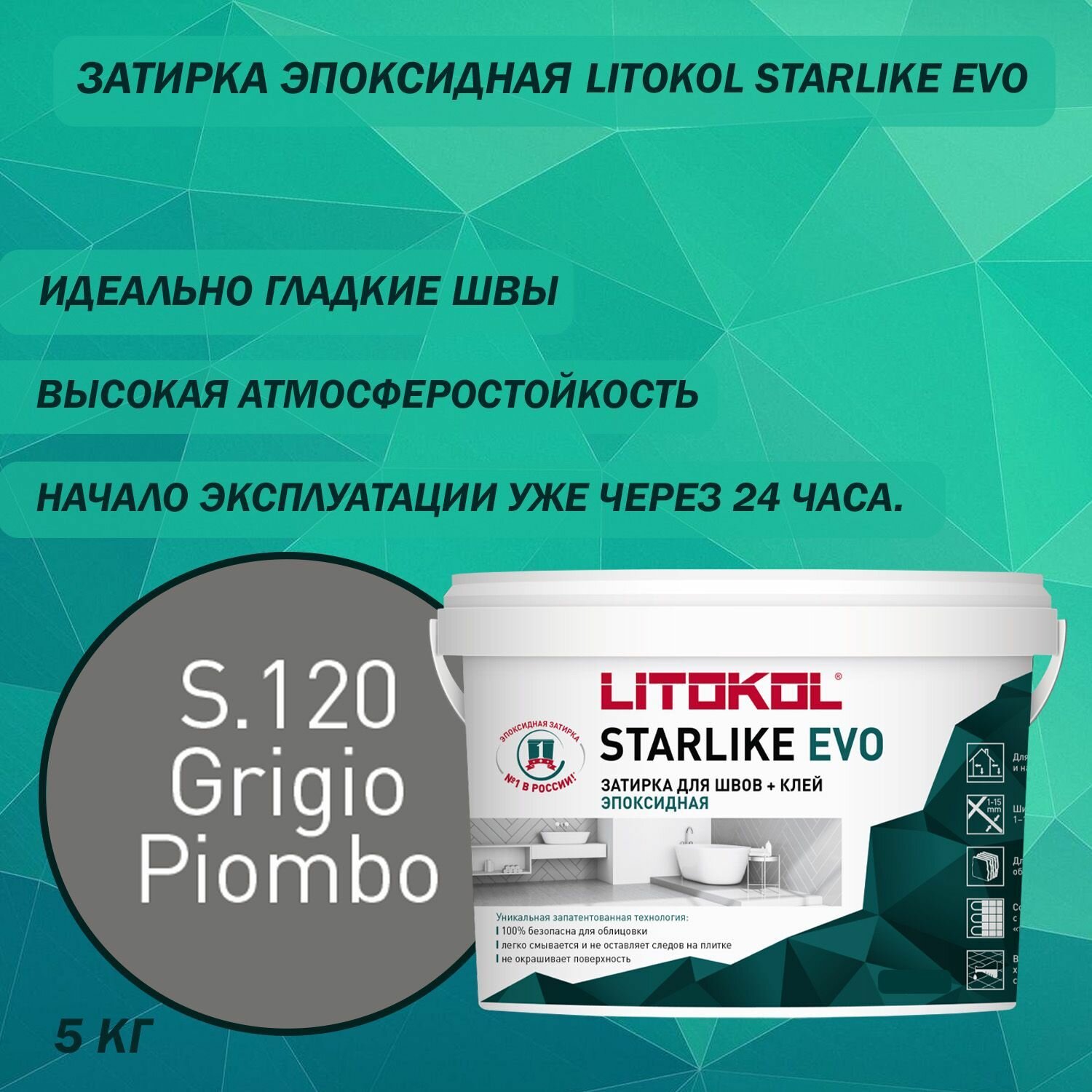 Эпоксидный состав для укладки и затирки мозаики LITOKOL Starlike Evo S.120 5 кг Цвет: Свинцово-серый