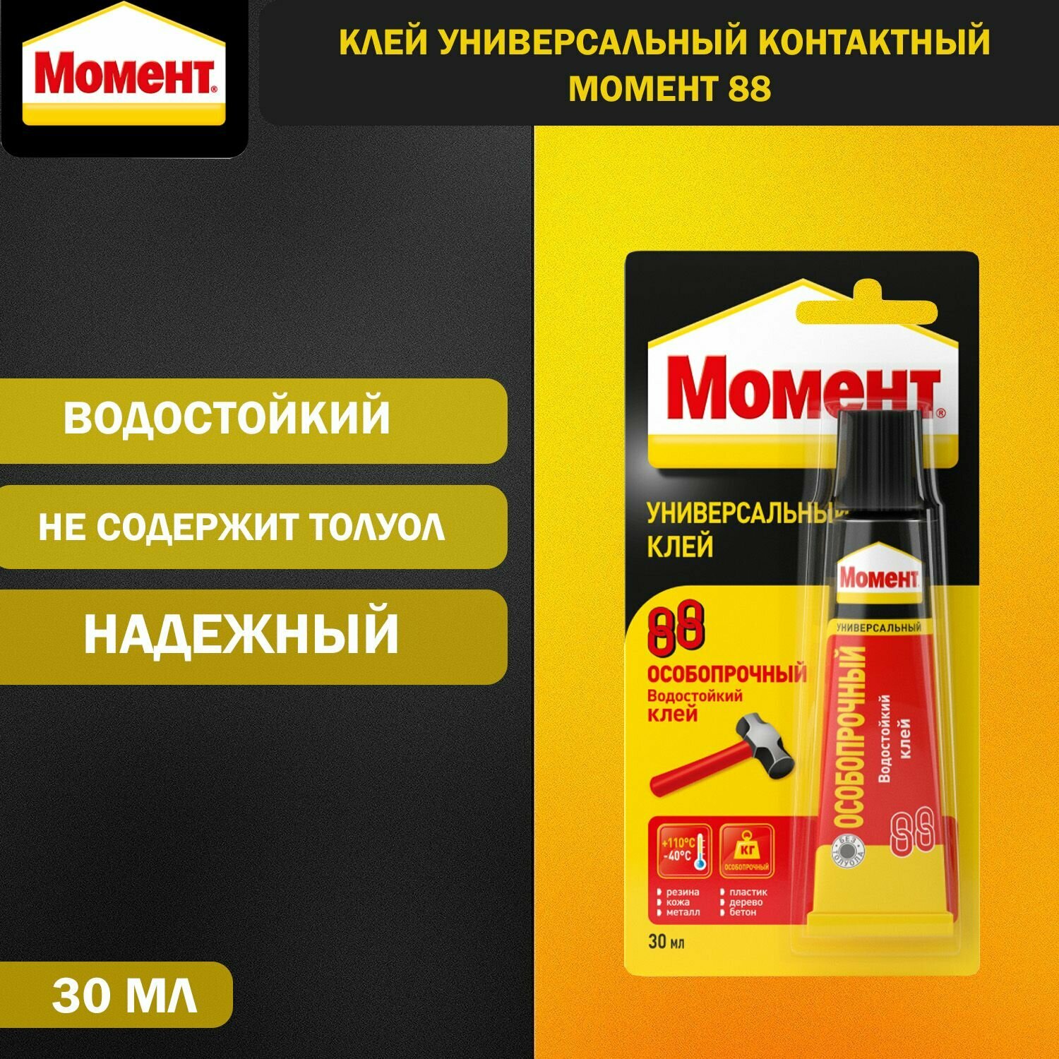 Клей универсальный контактный Момент 88 30 мл. блистер