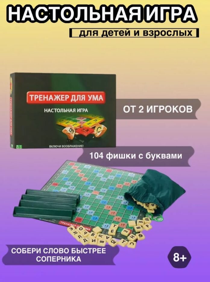 Настольная игра Тренажер для ума Scrabble, для развития интеллекта и логики, материал дерево.