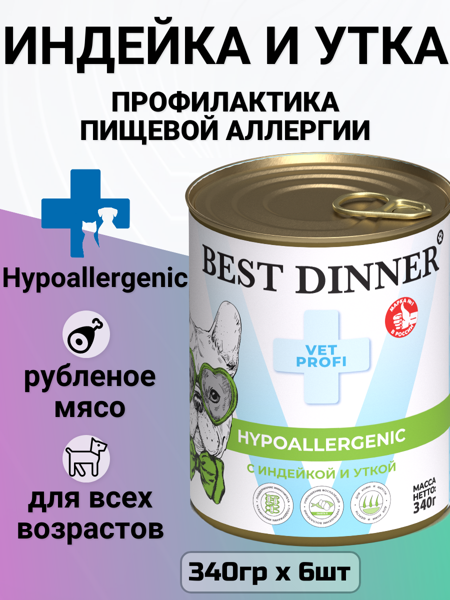 Корм для собак Best Dinner Vet Profi Exclusive Hypoallergenic, гипоаллергенный, индейка, утка 6шт х 340гр