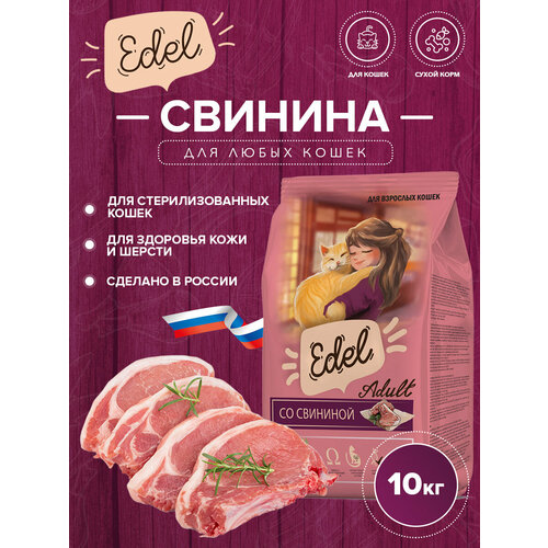 Сухой корм Edel для кошек, со свининой 10кг