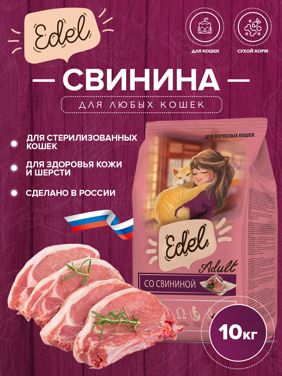 Корм Edel, для взрослых кошек всех пород, гипоаллергенный, со свининой, 10 кг