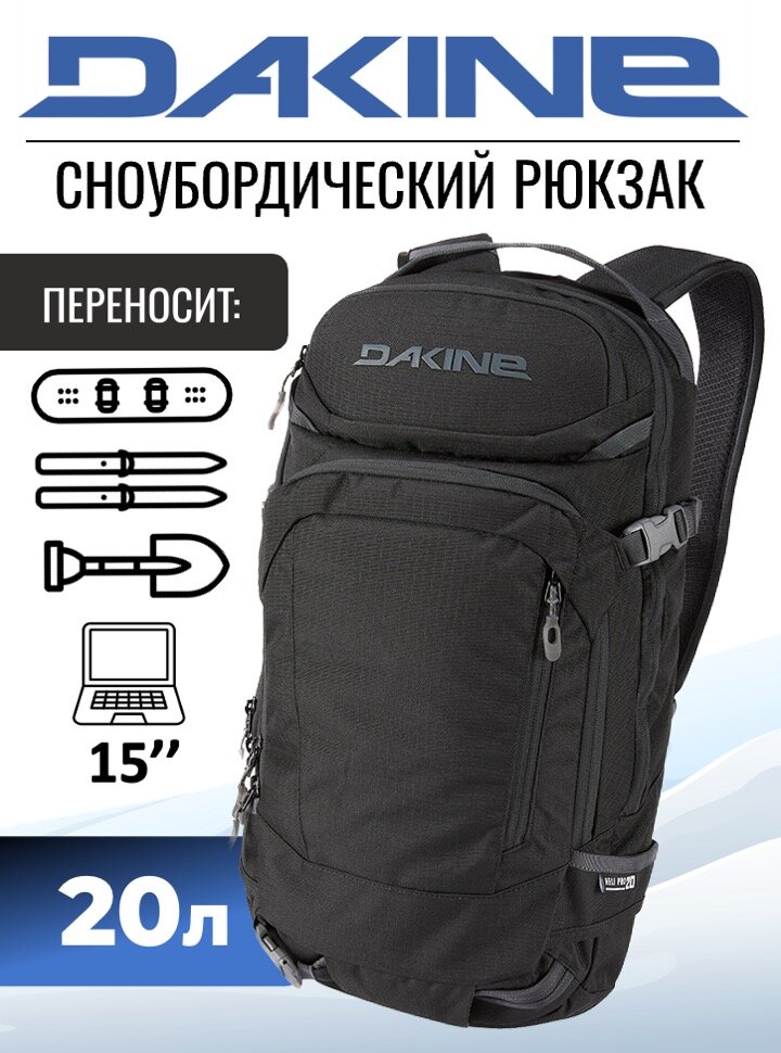 Рюкзак Dakine Heli Pro 20L Black，Рюкзак для сноубордистов и горнолыжников.