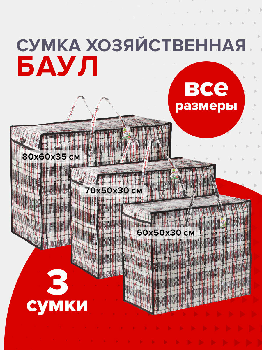 Сумка-баул Любаша, 3 шт., 168 л, клетка