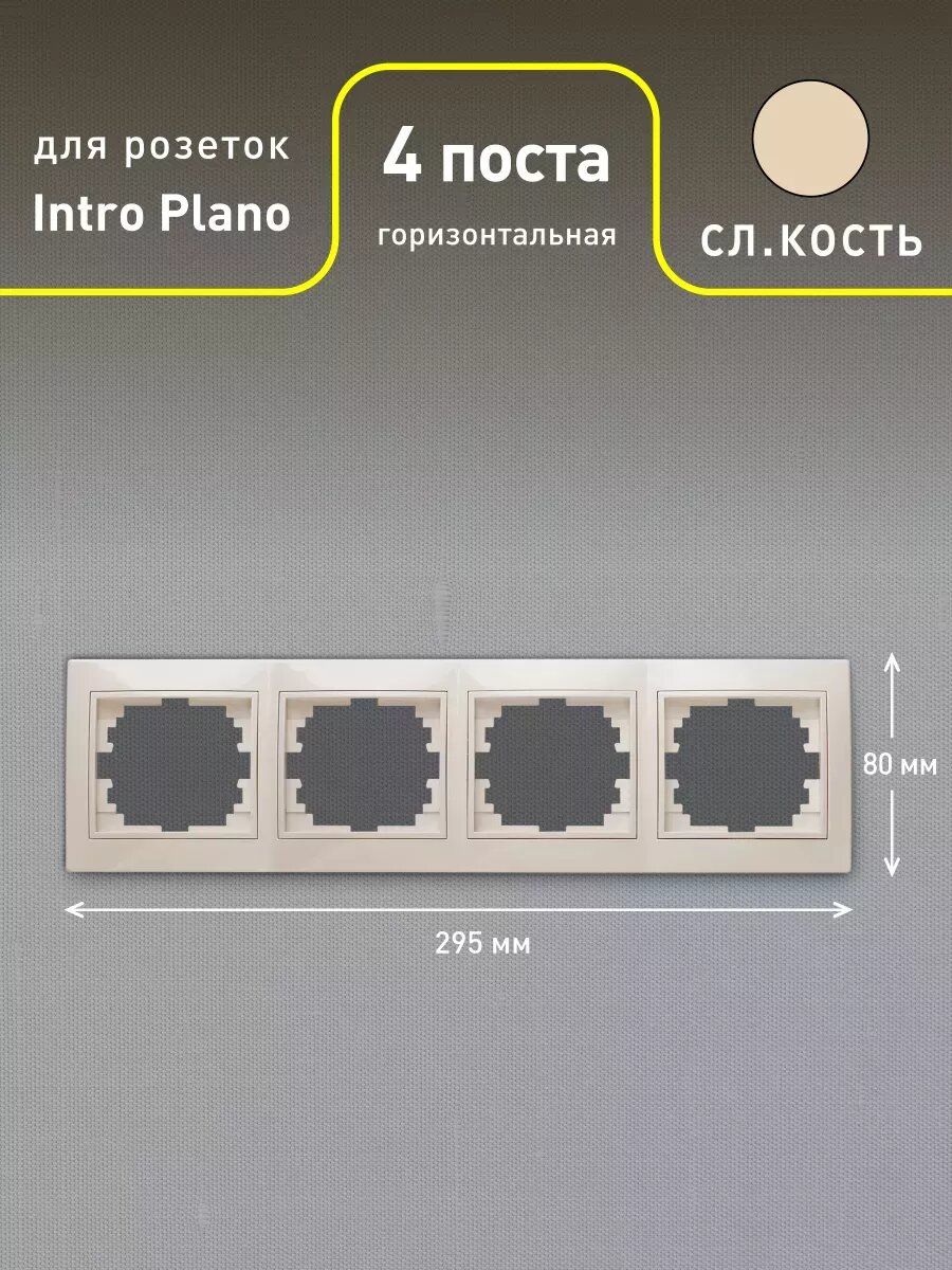 Рамка для розеток и выключателей на 4 поста Intro Plano 1-504-02 слоновая кость — фото 1
