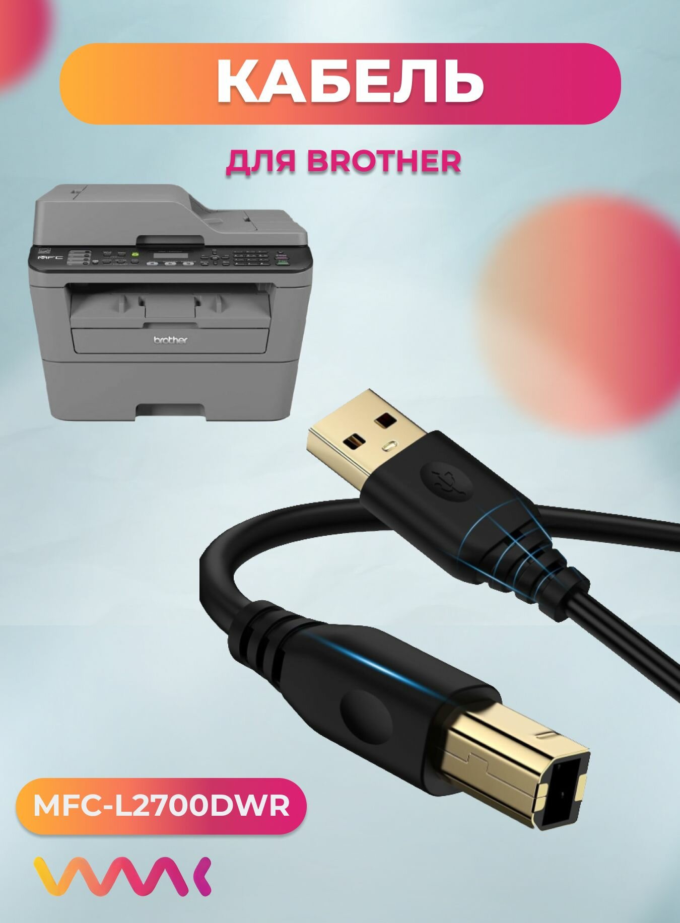 Кабель для принтера МФУ Brother MFC-L2700DWR.