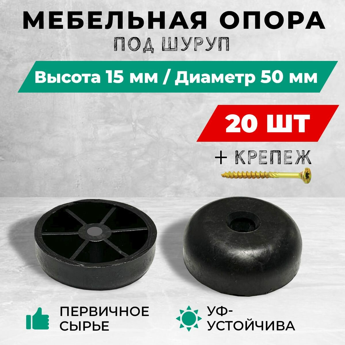 Опора/ножка мебельная, пластиковая, под шуруп, высота 15 мм. Комплект: 20 шт. + крепеж.