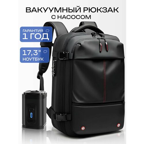 Рюкзак вакуумный с насосом, для ноутбука 17,3