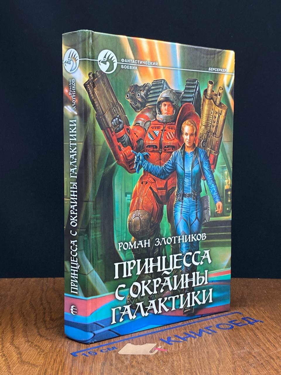 Книга. Принцесса с окраины галактики 2008 (2043404386118)