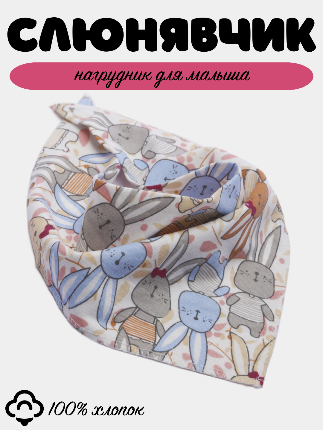 Слюнявчик детский, нагрудник хлопковый