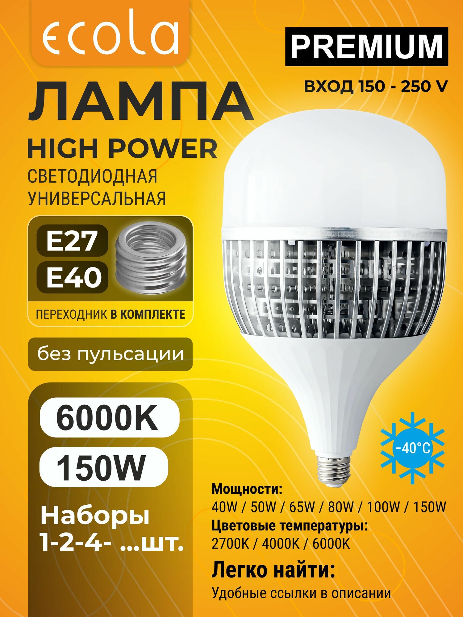Ecola High Power LED Premium 150W 220V универсальная мощная лампа E27/E40 6000K