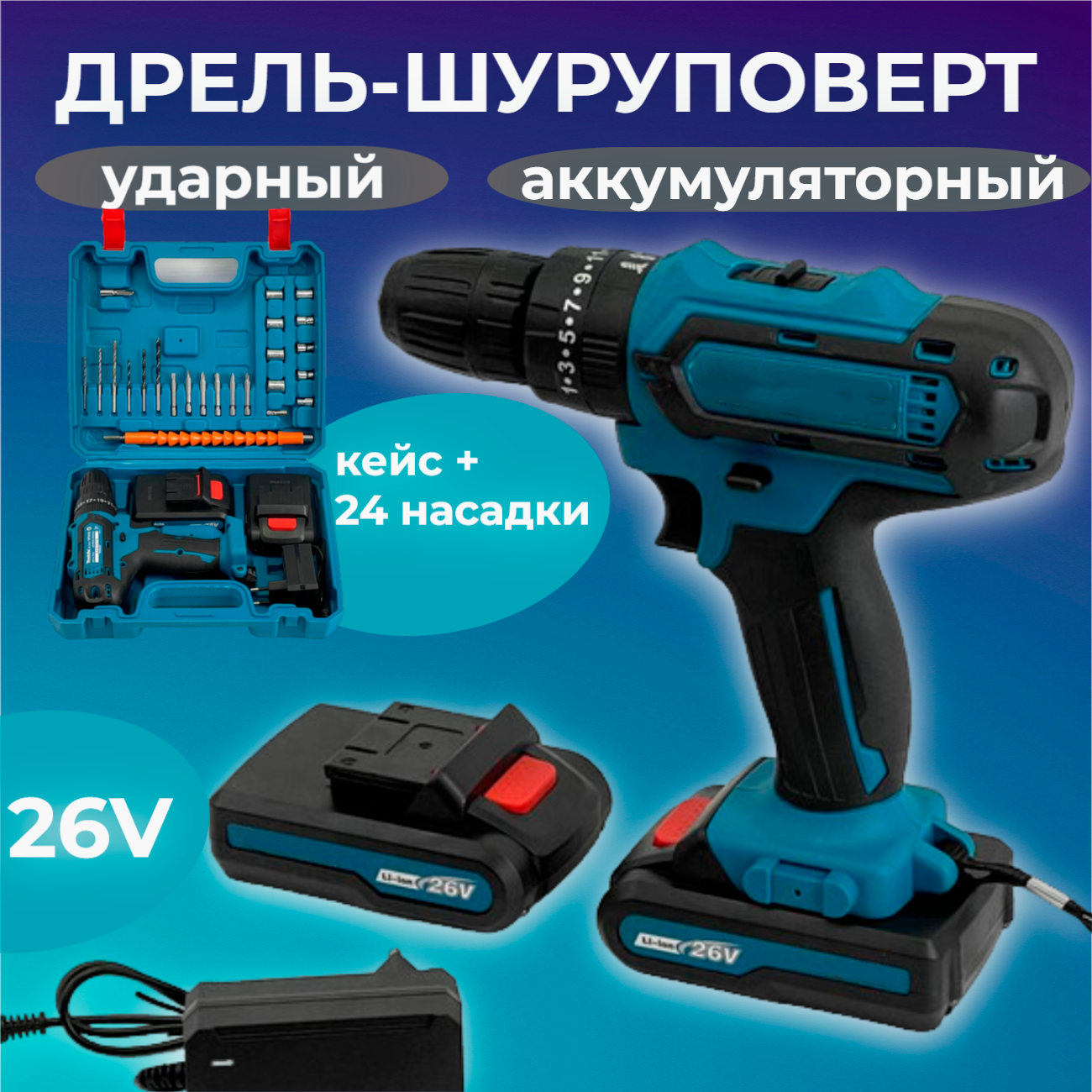 Шуруповерт аккумуляторный, дрель-шуруповерт, набор инструментов в кейсе — фото 1