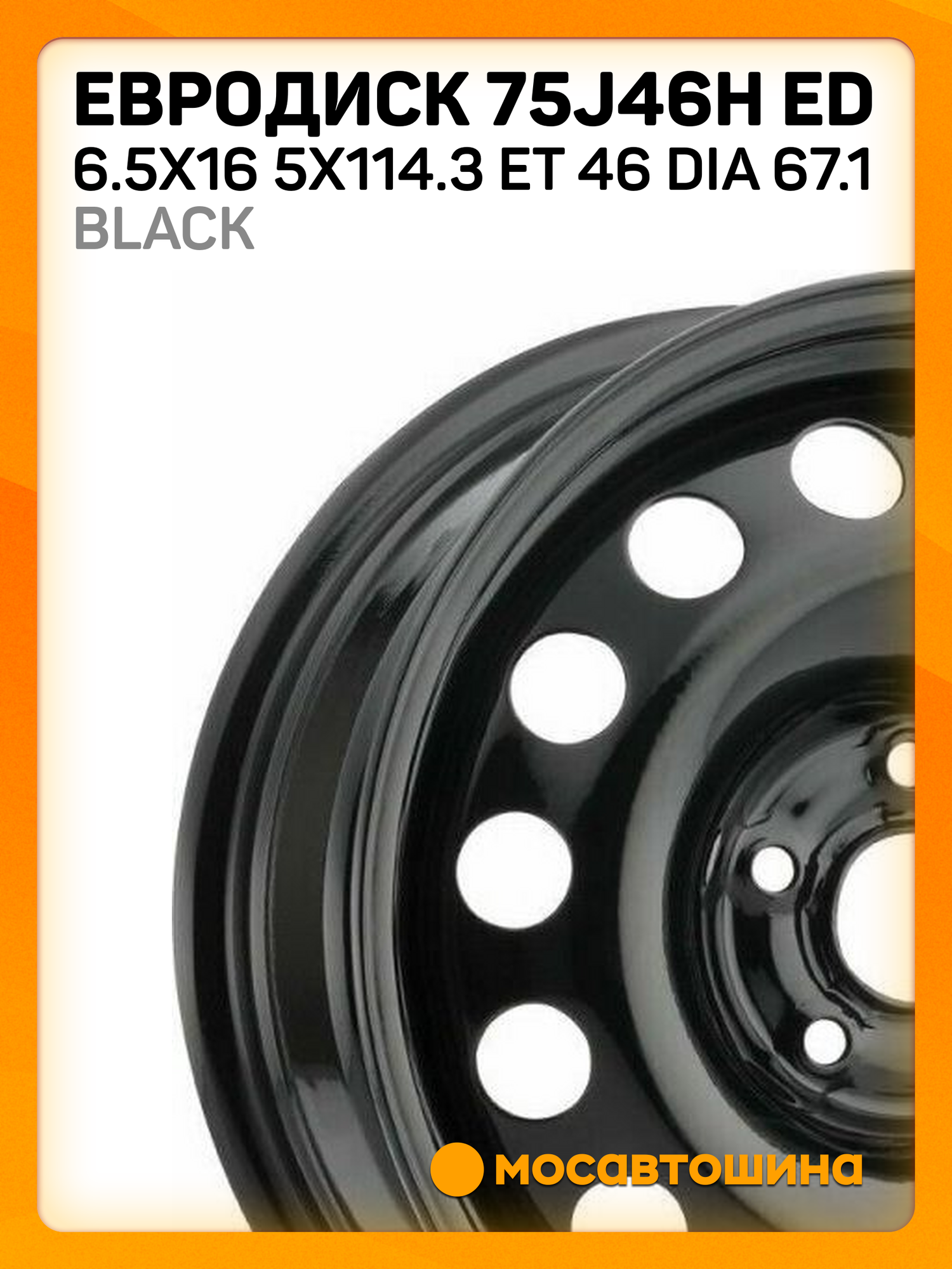 Автомобильные диски Евродиск 75J46H ED 6.5x16 5x114.3 ET 46 Dia 67.1 black