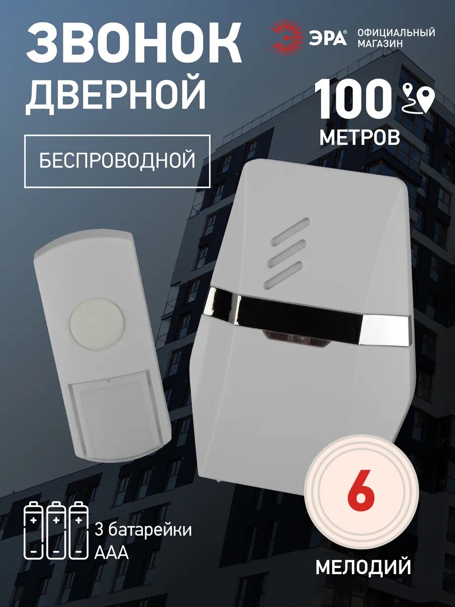 Звонок беспроводной дверной ЭРА C81 белый с серебристым 25 мелодий