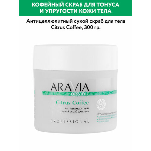 ARAVIA Антицеллюлитный сухой скраб для тела Citrus Coffee, 300 г
