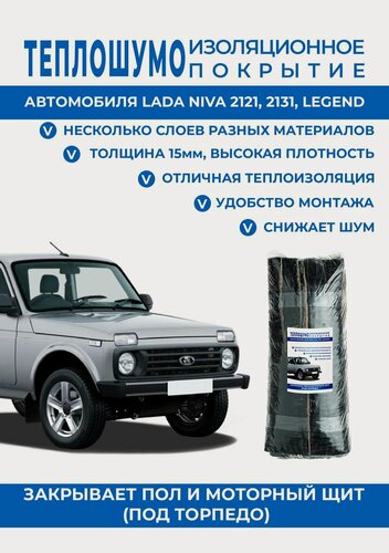 Изображение товара Шумоизоляция Lada NIVA 2121,2131, LEGEND напольная+моторный отсек до торпедо