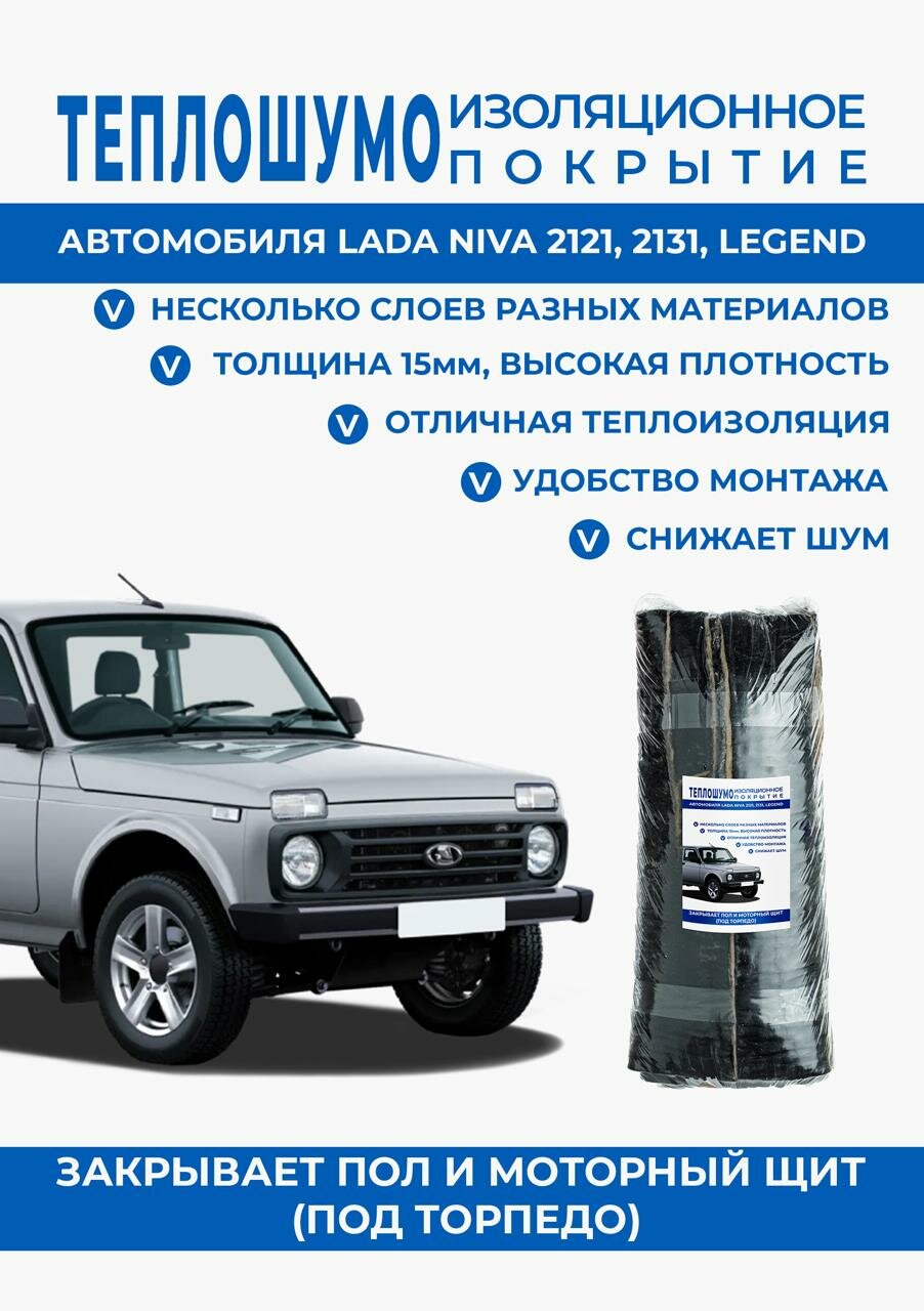Шумоизоляция Lada NIVA 2121,2131, LEGEND напольная+моторный отсек до торпедо