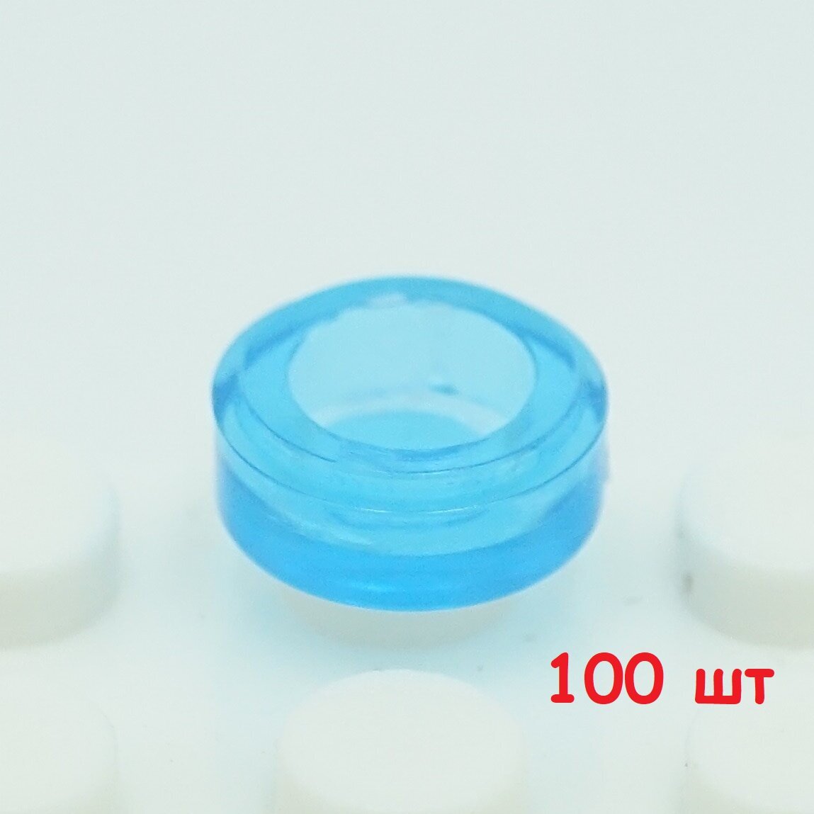 Деталь конструктора круглая плитка 98138 Tile, Round 1 x 1, 100 штук, синий полу-прозрачный