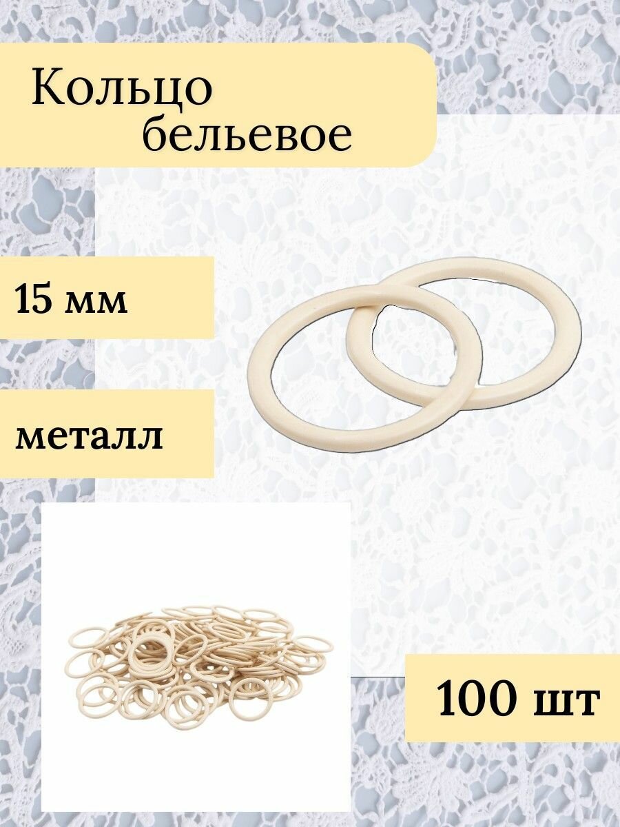Кольцо для бретелей 15 мм (металл/эмаль), цветное (C180 телесный), 100 шт