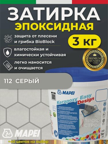 Изображение товара MAPEI Эпоксидная затирка для плитки Kerapoxy Easy Design 112 Серый, 3 кг - Двухкомпонентная высокостойкая клей-фуга для плиточных швов от 1 мм/ кислотостойкая/ противогрибковая/ водонепроницаемая