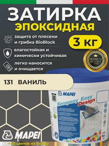 Изображение товара MAPEI Эпоксидная затирка для плитки Kerapoxy Easy Design 131 Ваниль, 3 кг - Двухкомпонентная высокостойкая клей-фуга для плиточных швов от 1 мм/ кислотостойкая/ противогрибковая/ водонепроницаемая