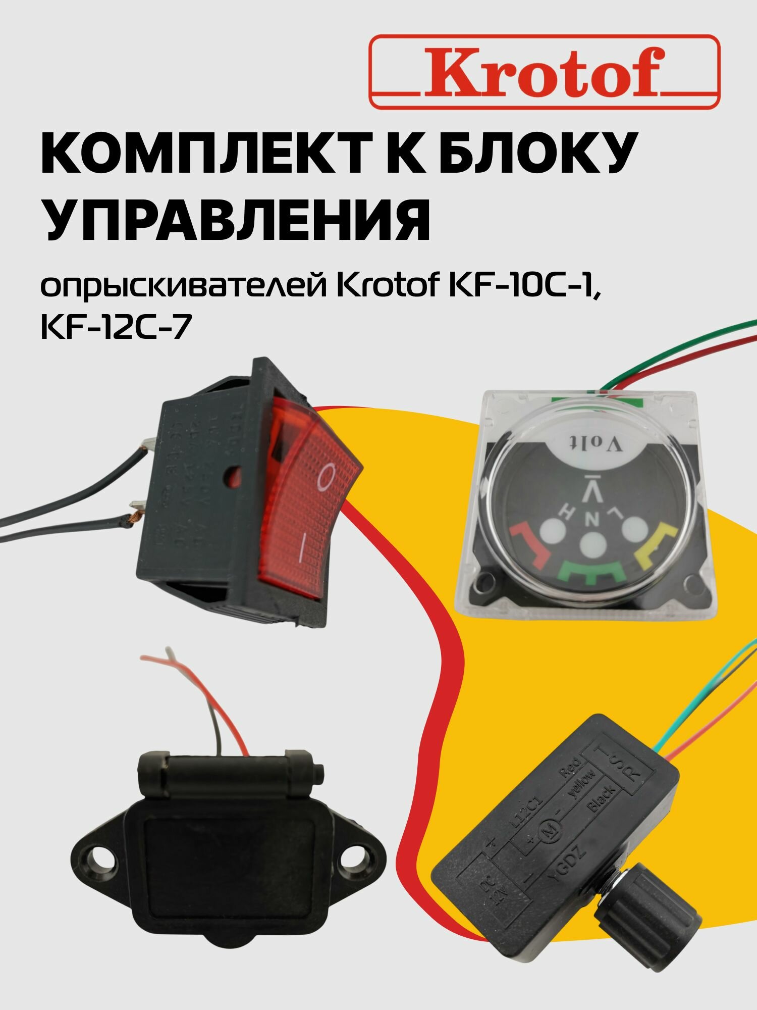 Комплект к блоку управления (реле регулятора кнопка включения розетка зарядного устройства вольтметр) к опрыскивателю Krotof KF-10C-1 KF-12C-7