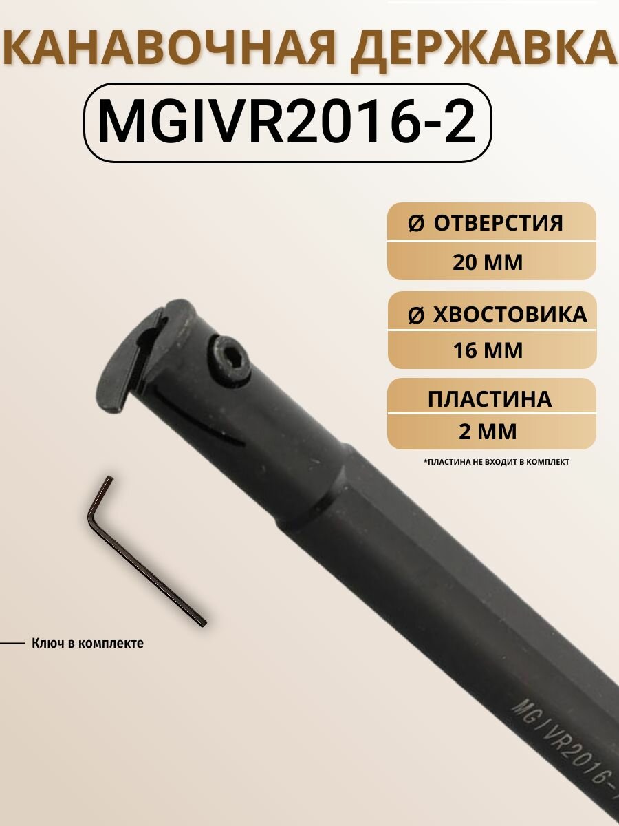 MGIVR2016-2 Державка токарная канавочная по металлу (резец) без пластин