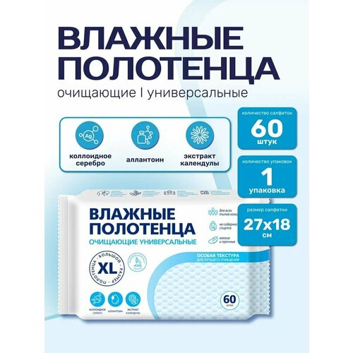 Влажные Полотенца, салфетки Большой размер XL 20x30 см, 3 упаковки по 60шт (180шт) Без спирта, с ионами Серебра, с экстрактом календулы.