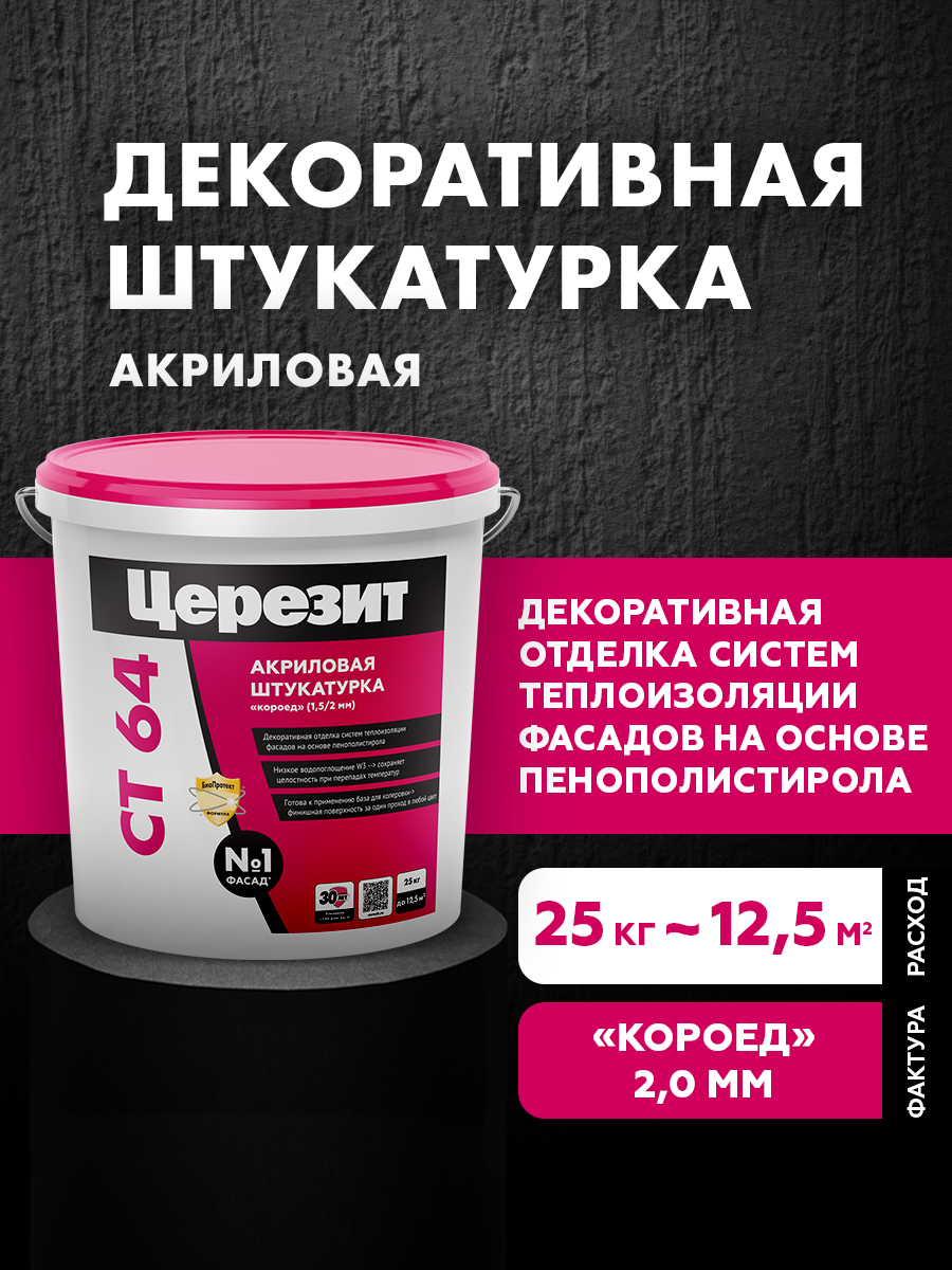 Декоративная штукатурка для стен Церезит СТ 64 короед акриловая фасадная зерно 2 мм 25 кг