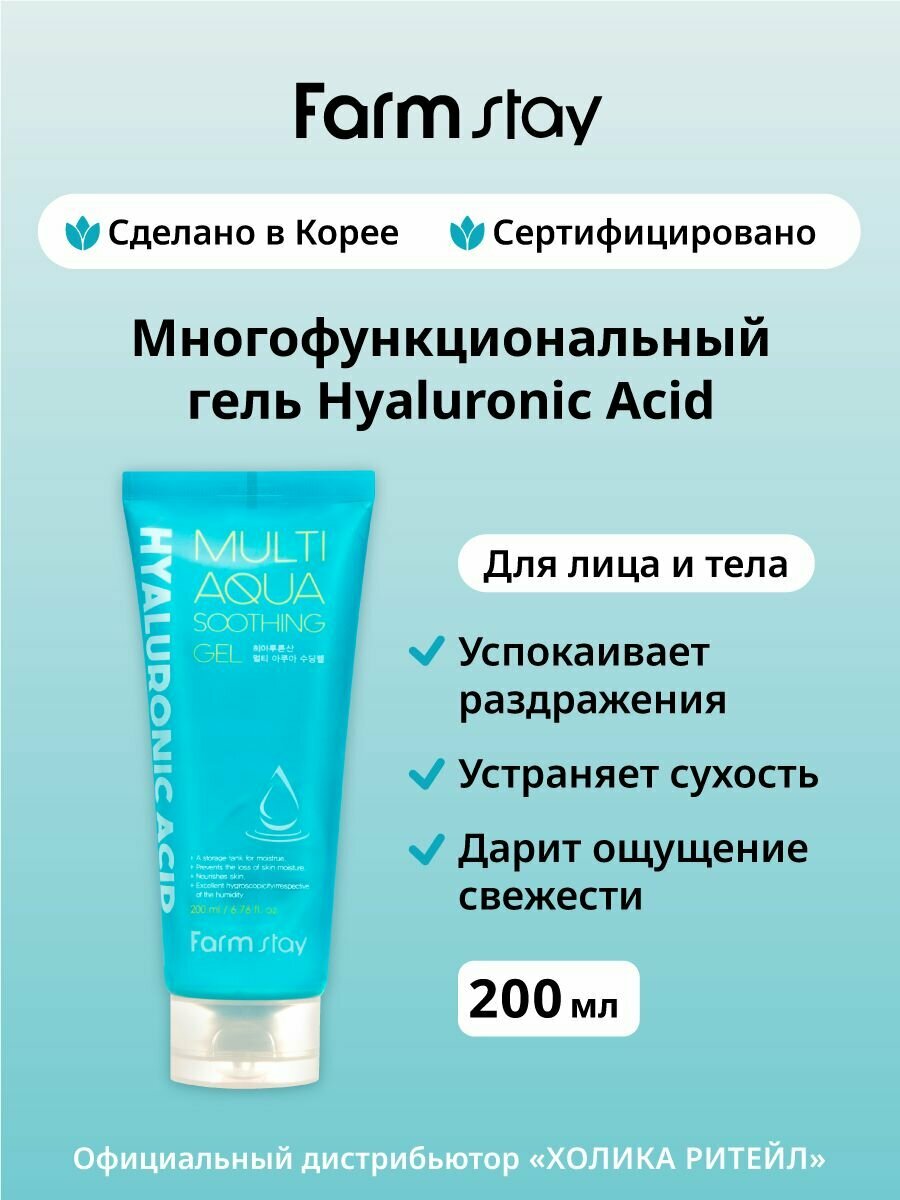 FarmStay Увлажняющий гель для лица и тела с гиалуроновой кислотой Hyaluronic Acid Multi Aqua Soothing Gel 200 мл