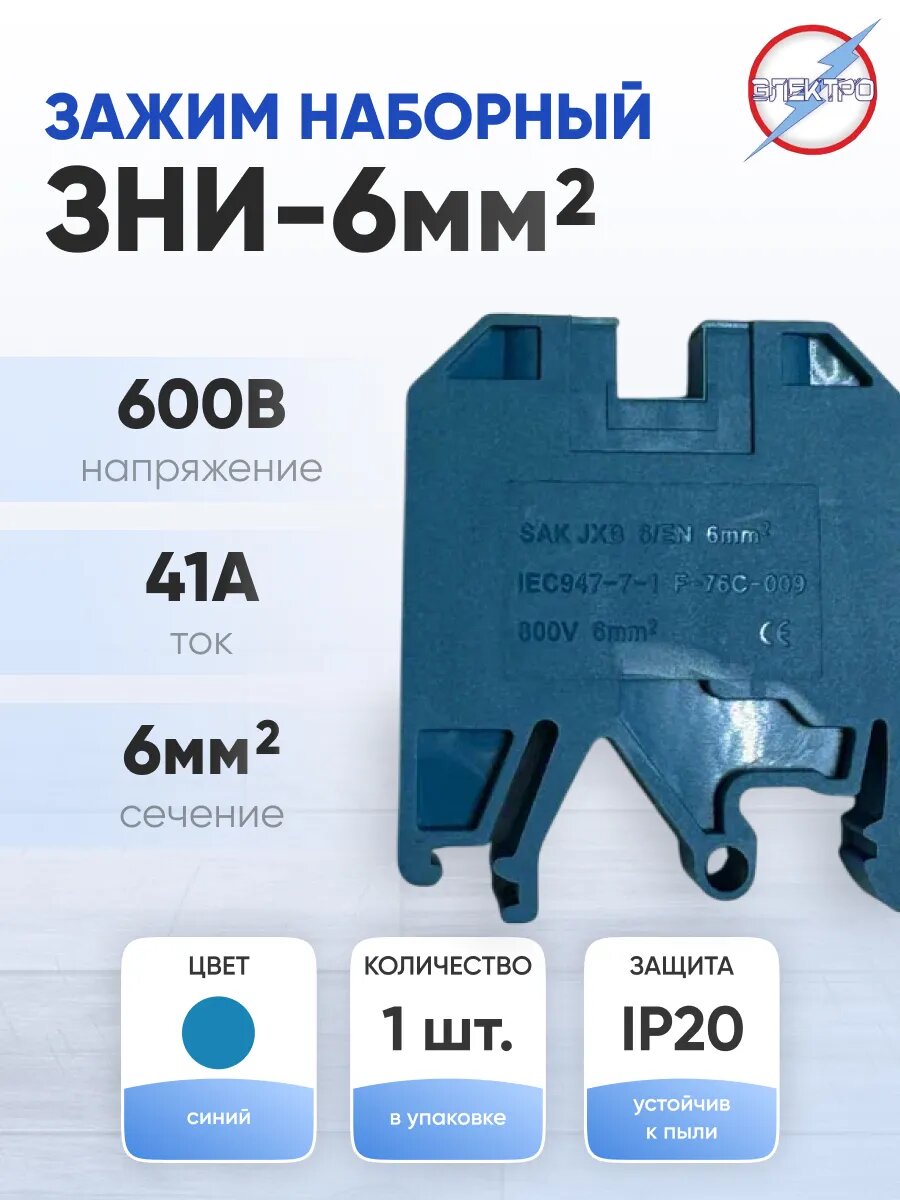 Зажим наборный ЗНИ-6мм2 синий на дин-рейку