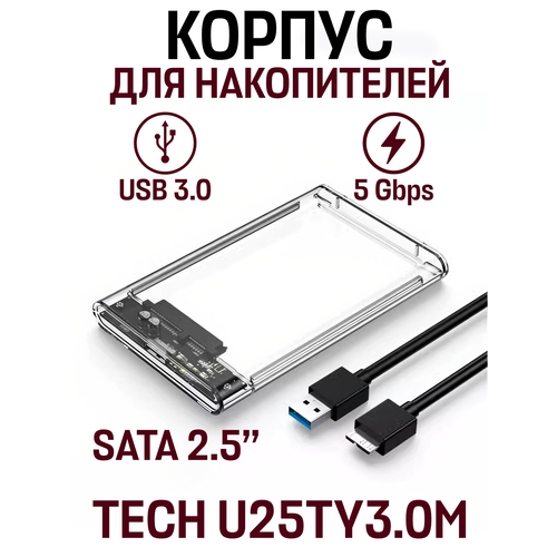 Внешний корпус контейнер для жесткого диска TECH U25TY3.0M 2.5" SATA USB 3.0 футляр накопителя, прозрачный