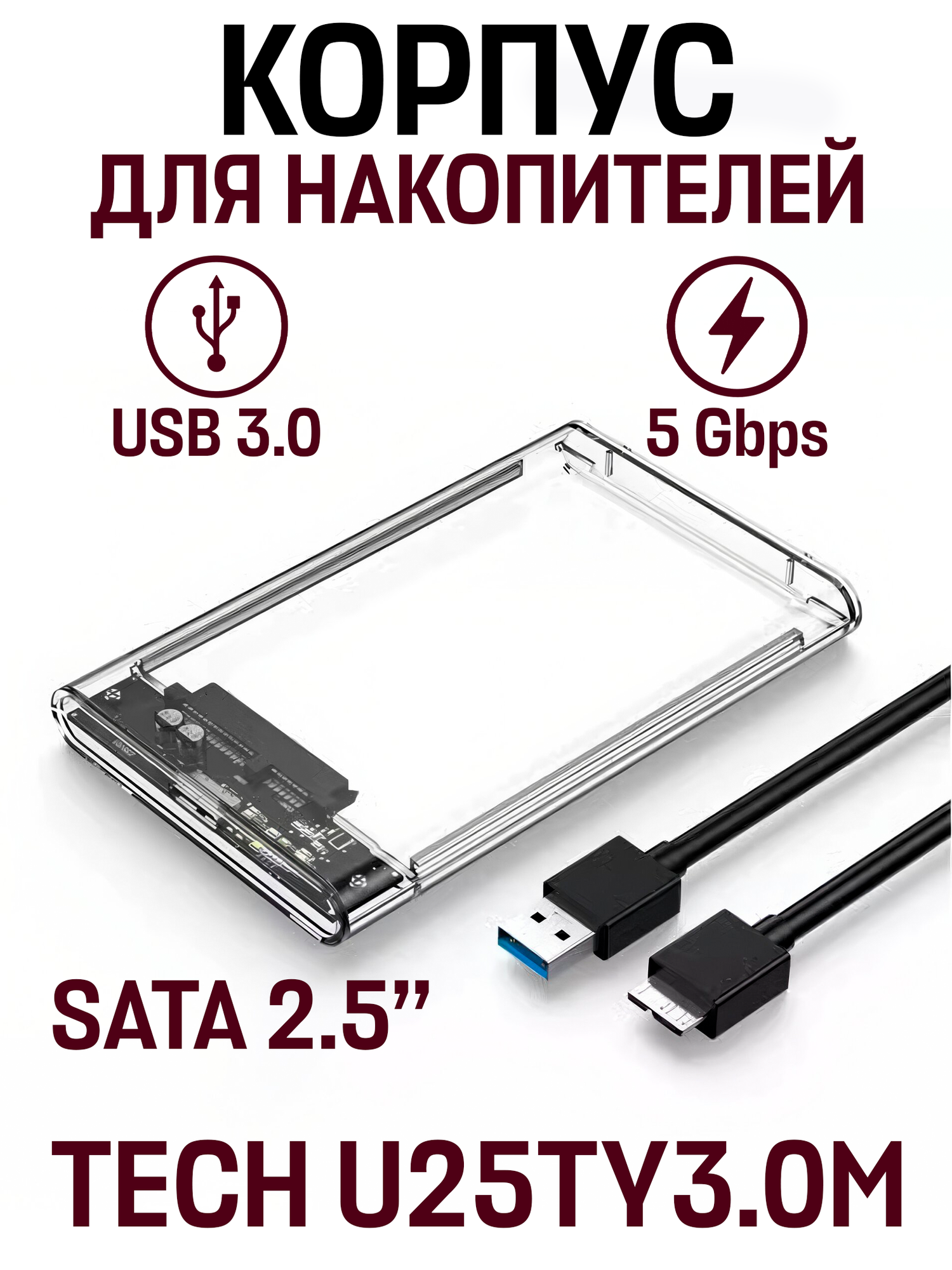 Внешний корпус контейнер для жесткого диска TECH U25TY3.0M 2.5" SATA USB 3.0 футляр накопителя, прозрачный