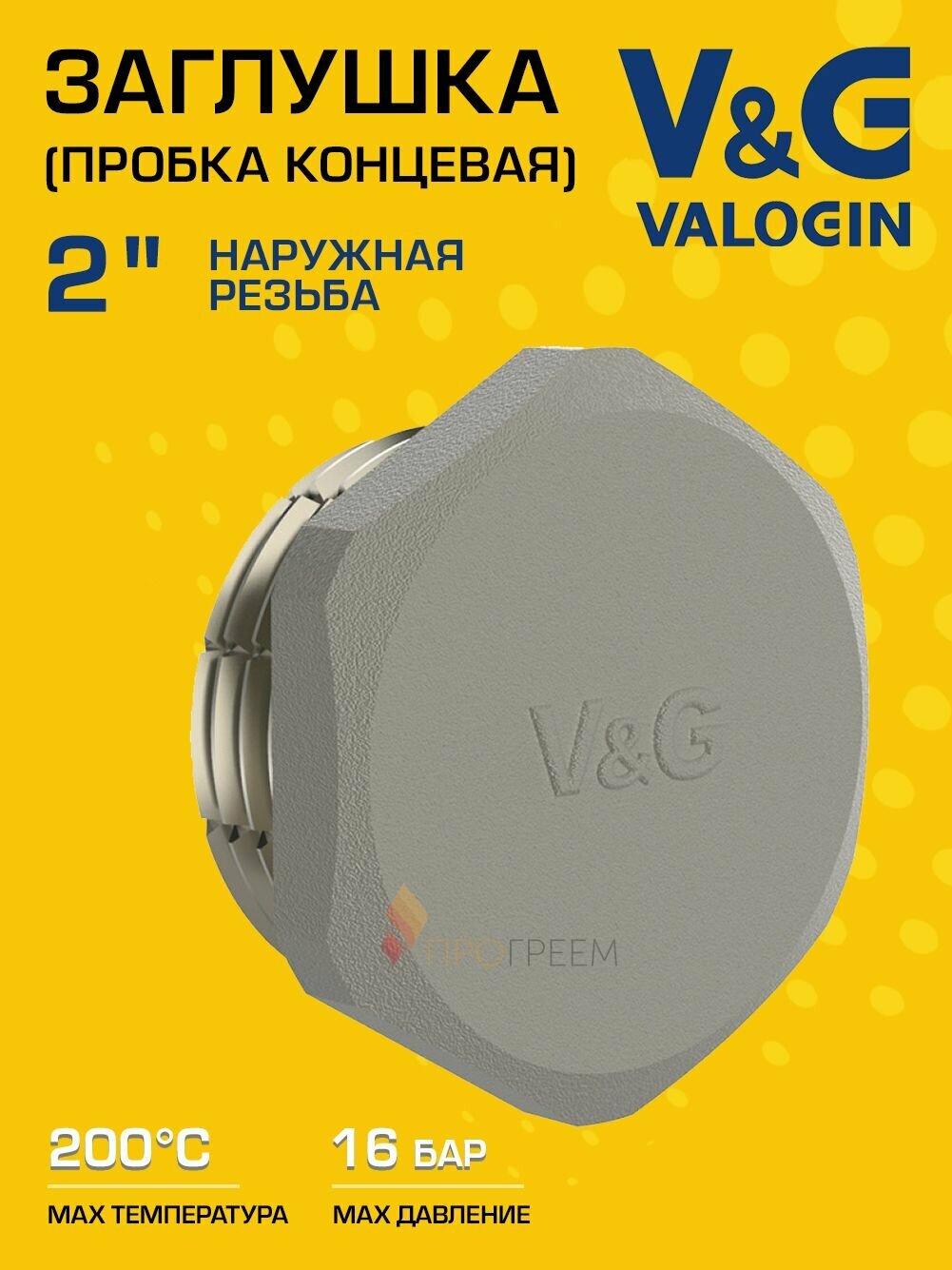 Заглушка резьбовая на трубу 2" нар. р. V&G VALOGIN, латунная / Концевая пробка с наружной резьбой ДУ 50 для проходного коллектора, трубопровода системы отопления, VG-207106