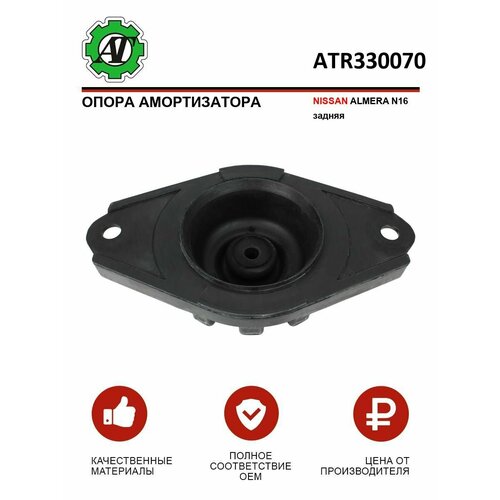 Опора амортизатора NISSAN ALMERA N16 задняя 1619₽