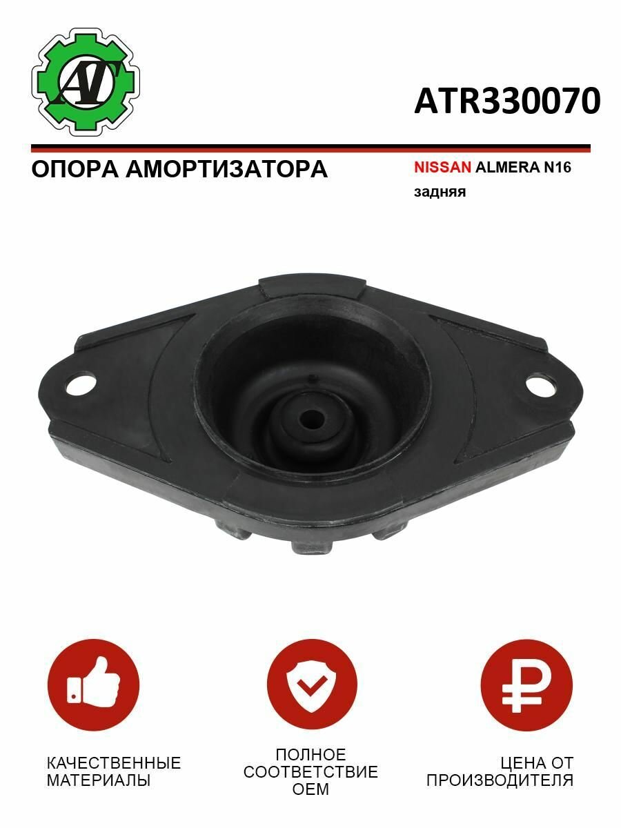 Опора амортизатора AT ST-55320-BM400, для NISSAN ALMERA, задний мост