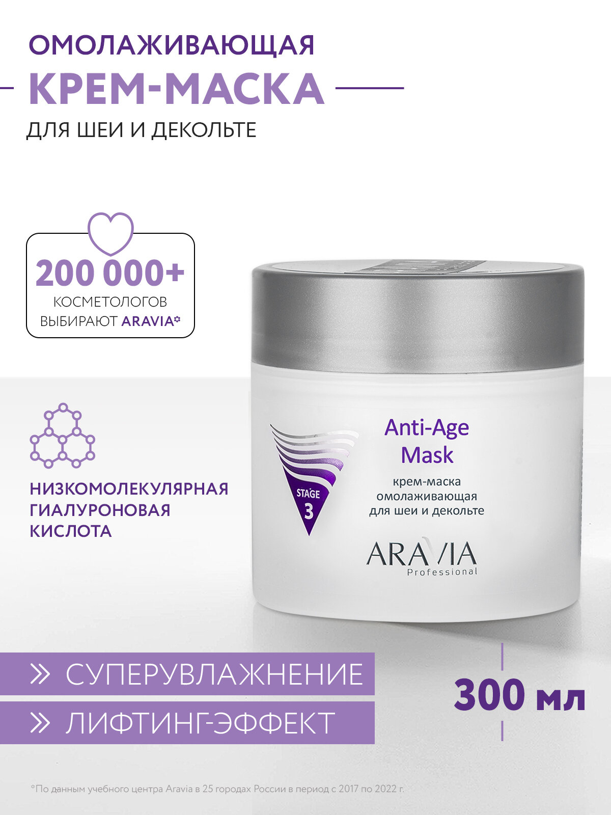 ARAVIA Крем-маска омолаживающая для шеи и декольте Anti-Age Mask, 300 мл