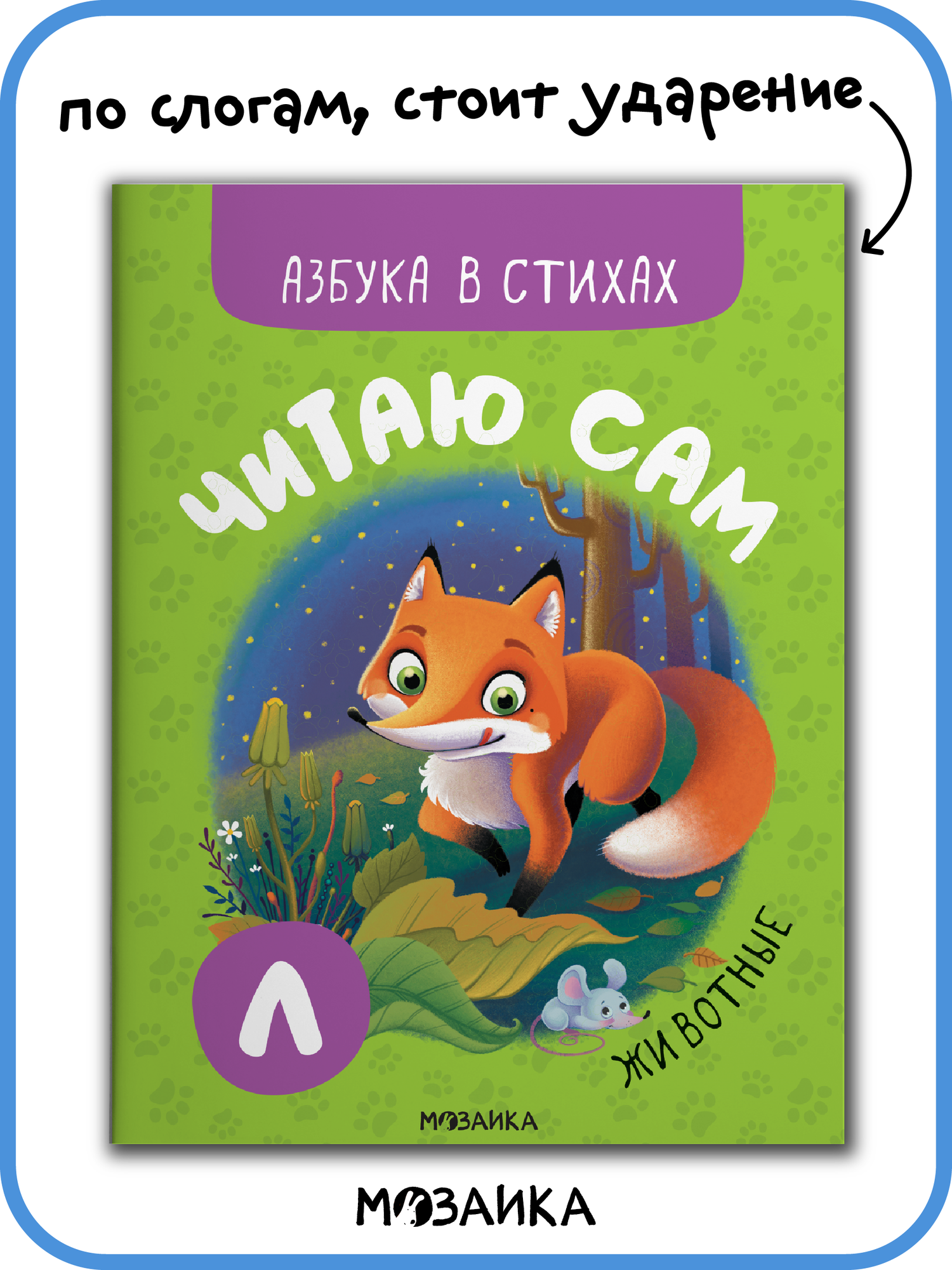 Книга детская "мозаика kids" Азбука в стихах. Животные, Читаю сам