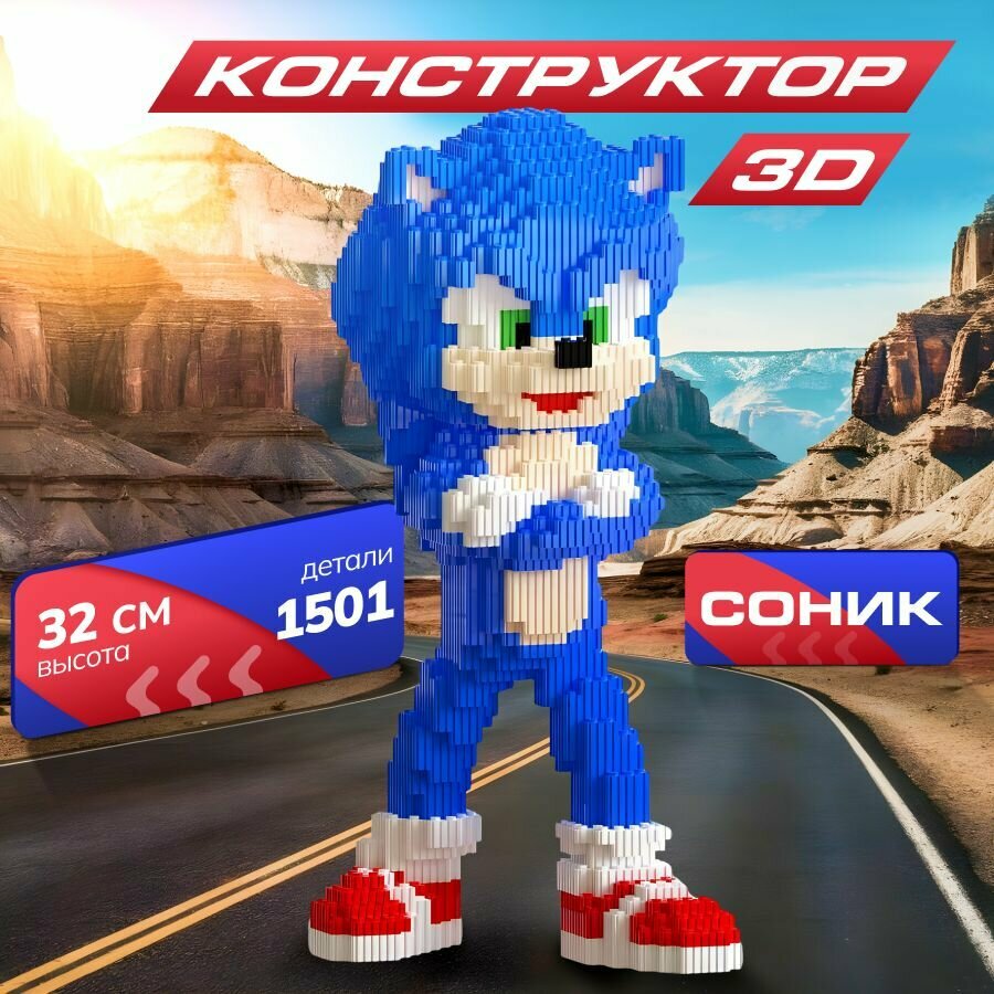 3Д конструктор из миниблоков соник