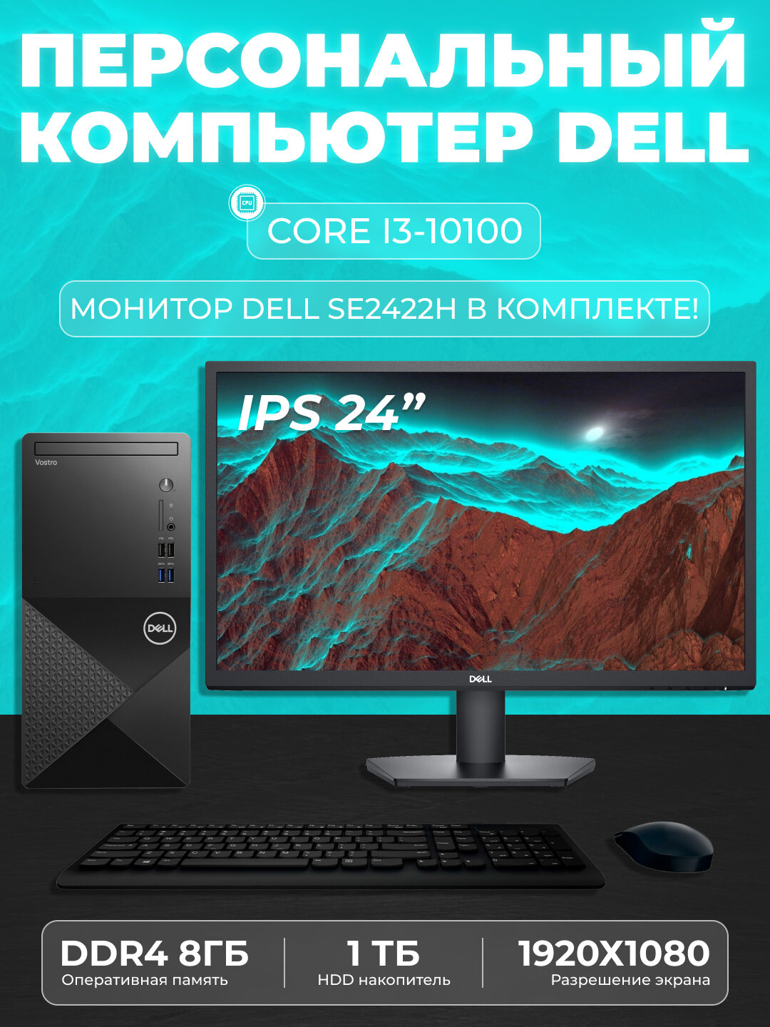 Компьютер Dell Vostro Desktop 3888 / Core i3-10100/ DDR4 8GB/ HDD 1TB/ монитор 24"
