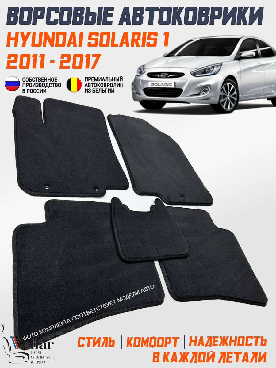 Ворсовые коврики для автомобиля Hyundai Solaris 1/ 2011-2017/ автомобильные коврики в машину Хендай Солярис 1