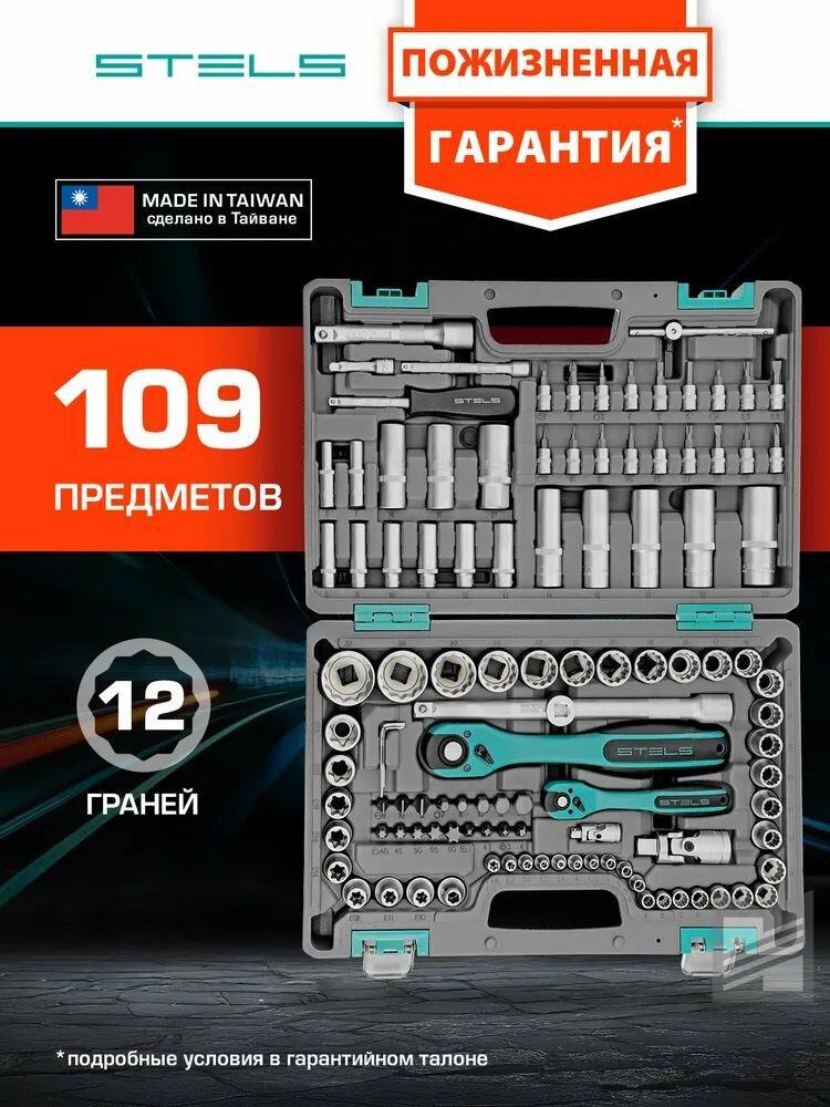 Набор инструментов 109 предметов STELS, 1/2, 1/4, CrV, 12 гранные головки, пластиковый кейс, 14122